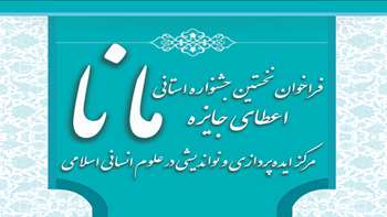 فراخوان نخستین جشنواره اعطای جایزه مانا